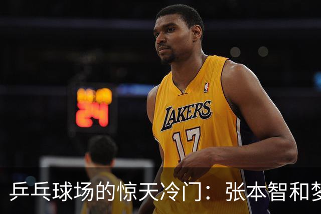乒乓球场的惊天冷门：张本智和梦碎，阿拉米扬演绎黑马传奇！