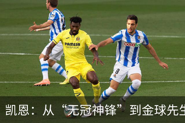凯恩：从“无冠神锋”到金球先生，英格兰的传奇反击！