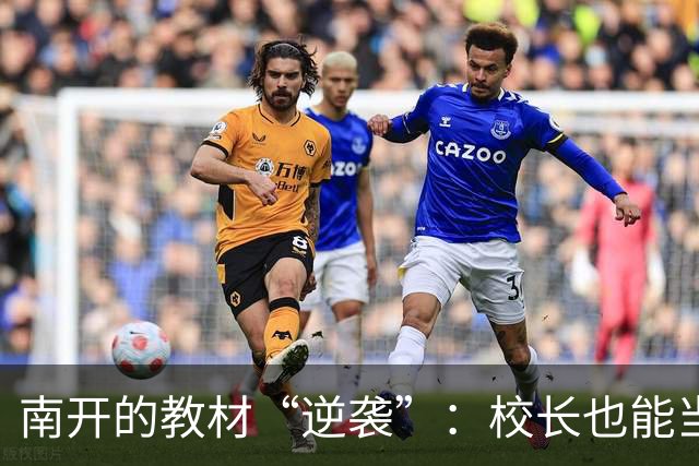 南开的教材“逆袭”：校长也能当编撰明星！