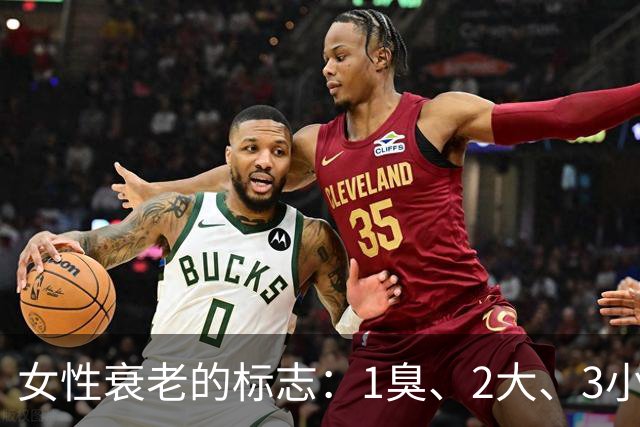 女性衰老的标志：1臭、2大、3小，如果你没有，说明还年轻！