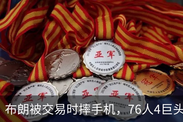 布朗被交易时摔手机，76人4巨头冲冠存变数