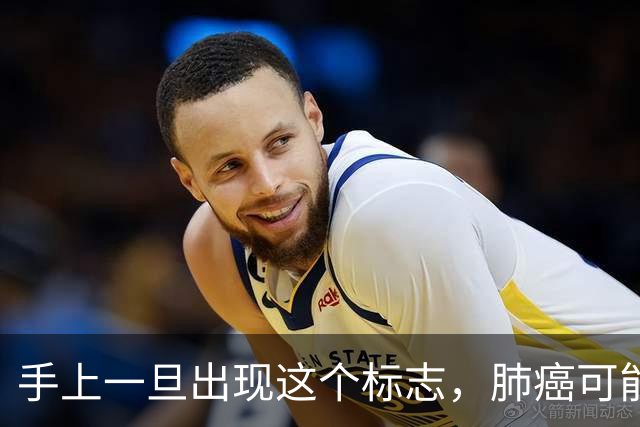 手上一旦出现这个标志，肺癌可能已经“盯”上你！