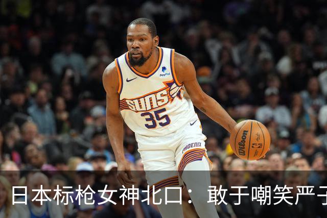 日本标枪女神北口：敢于嘲笑严子怡的小童星？我来挑战她了！