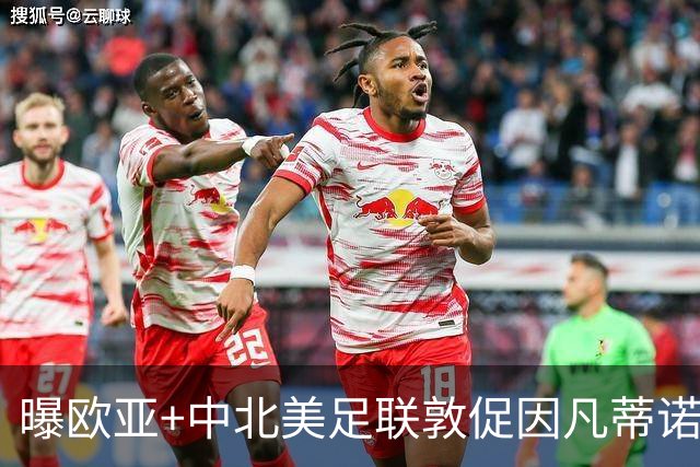 曝欧亚+中北美足联敦促因凡蒂诺辞职 已筹备“瘫痪FIFA”计划
