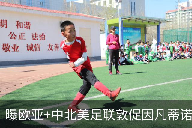 曝欧亚+中北美足联敦促因凡蒂诺辞职 已筹备“瘫痪FIFA”计划