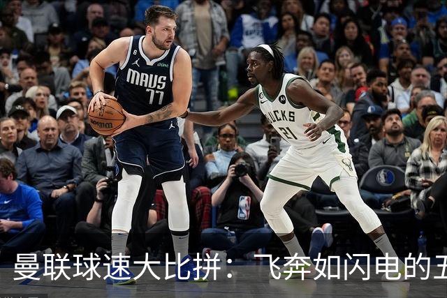 曼联球速大比拼：飞奔如闪电的五位快男