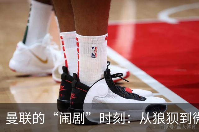 曼联的“闹剧”时刻：从狼狈到微笑的曲折之路
