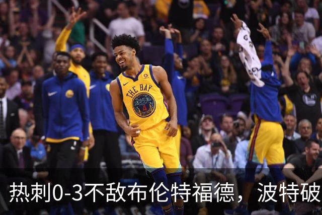 热刺0-3不敌布伦特福德，波特破门，雅内尔特、卡约德建功