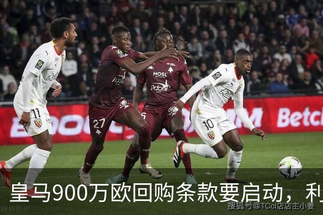 皇马900万欧回购条款要启动，利物浦瞄准新星！