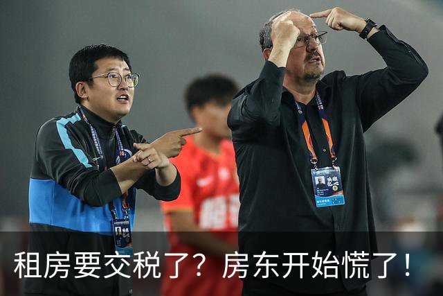 租房要交税了？房东开始慌了！