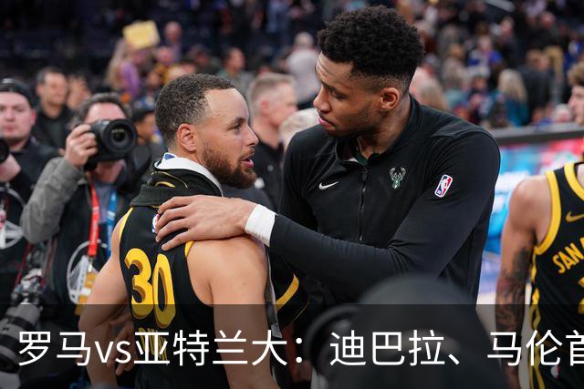 罗马vs亚特兰大：迪巴拉、马伦首发，罗德里戈-莫拉出战