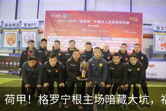 荷甲！格罗宁根主场暗藏大坑，福图纳客场有望抢分？