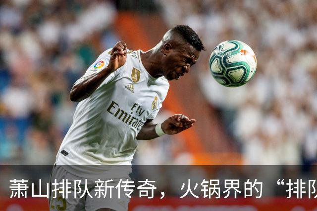萧山排队新传奇，火锅界的“排队王”来了！