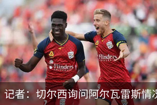 记者：切尔西询问阿尔瓦雷斯情况；马竞想签雅克松