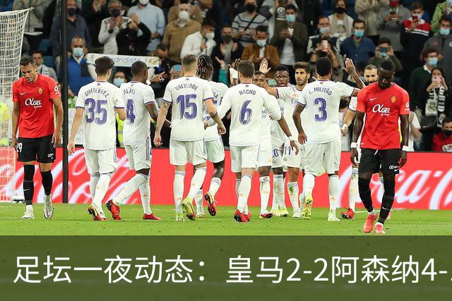 足坛一夜动态：皇马2-2阿森纳4-1 曼联2-1马竞 切尔西官宣黑贝