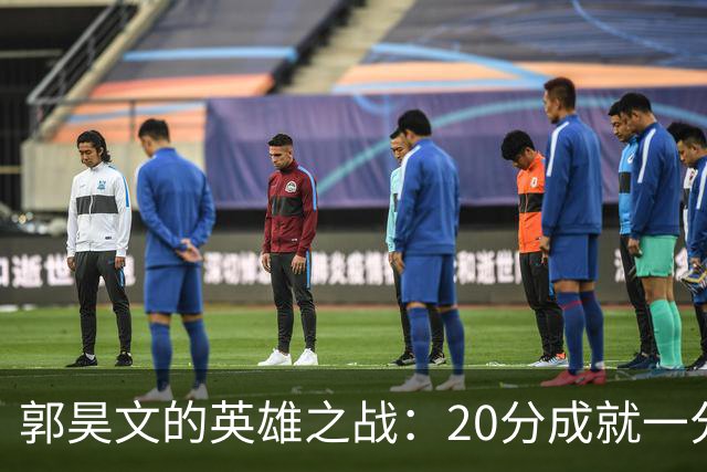 郭昊文的英雄之战：20分成就一分的遗憾