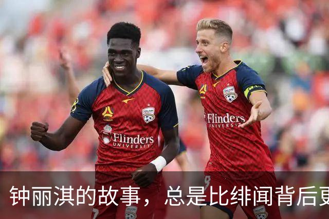 钟丽淇的故事，总是比绯闻背后更真实