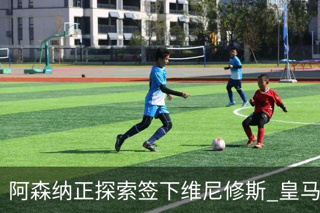 阿森纳正探索签下维尼修斯 皇马26岁边锋合同仅剩一年