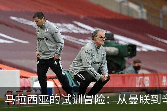 马拉西亚的试训冒险：从曼联到辛辛那提的“新征途