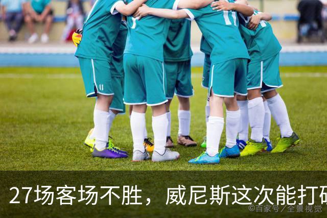 27场客场不胜，威尼斯这次能打破意甲魔咒吗？