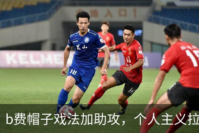 b费帽子戏法加助攻，个人主义拉满帮助曼联逆转并5：2战胜伊镇